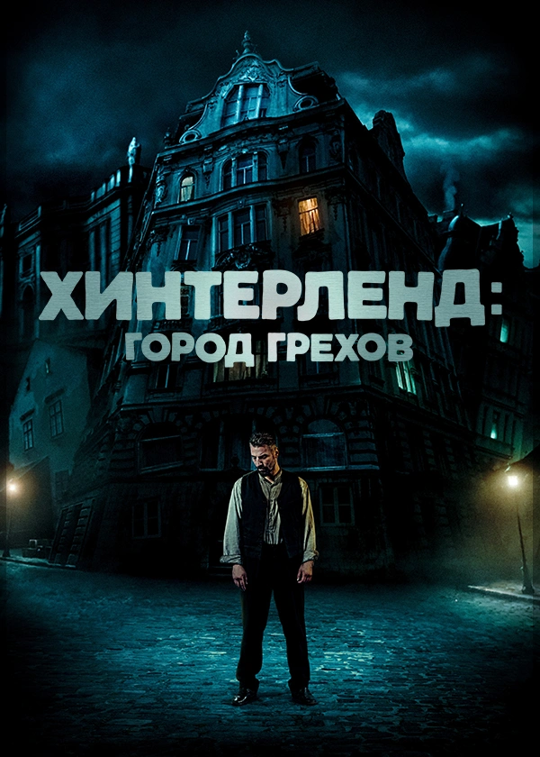 Хинтерленд: Город грехов