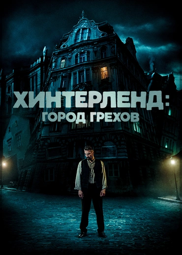 Хинтерленд: Город грехов