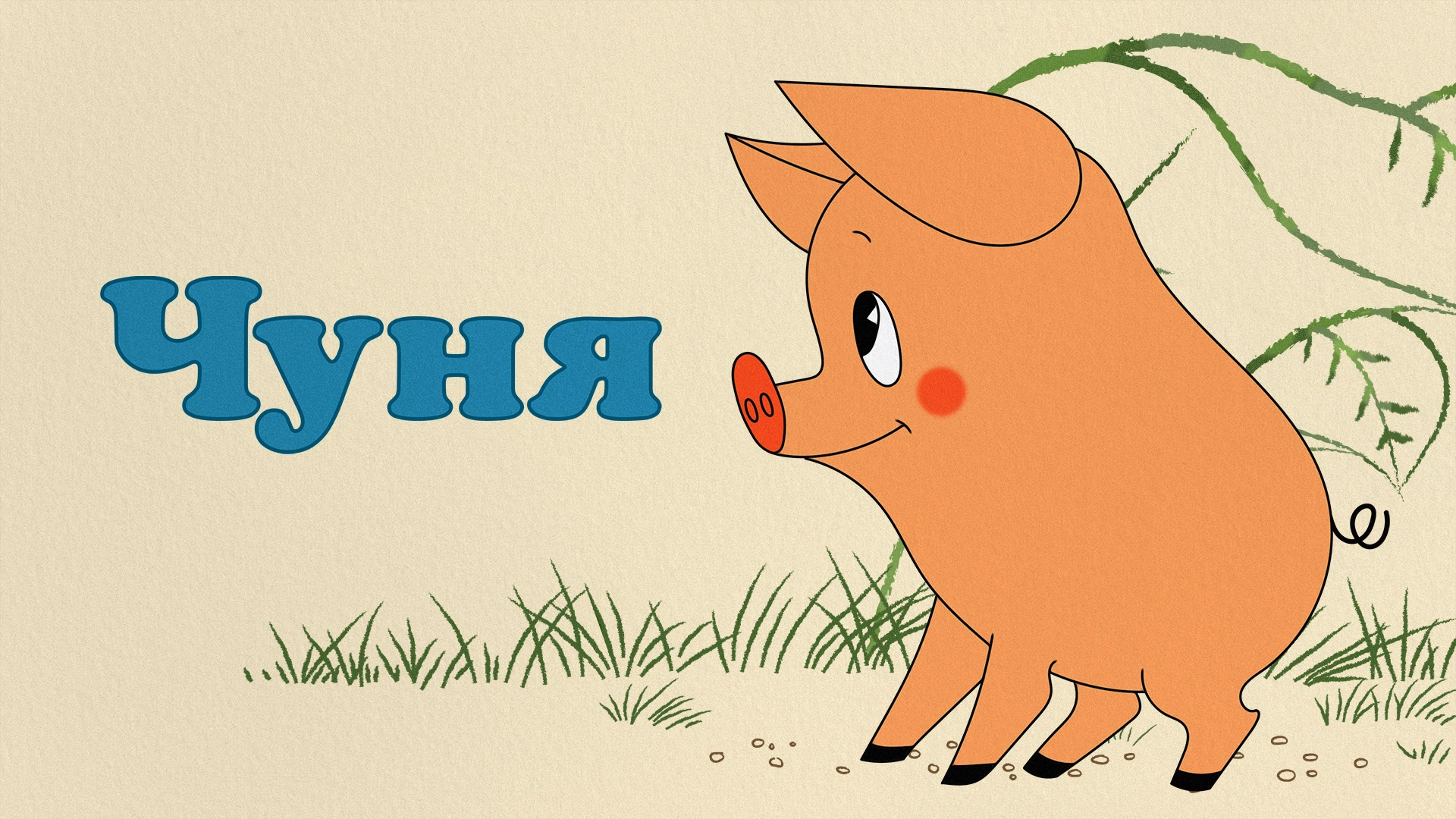 Чуня