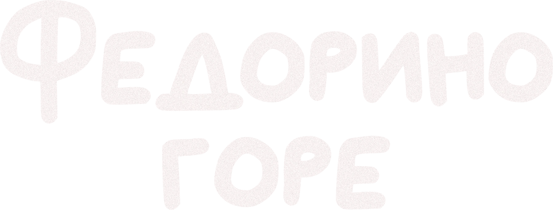 Федорино горе