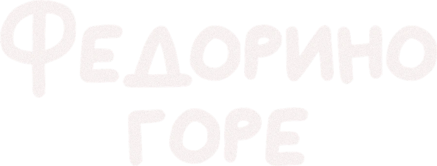 Федорино горе