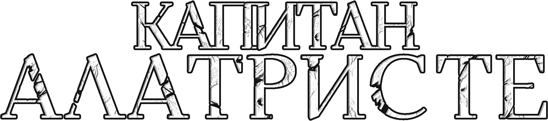 Капитан Алатристе
