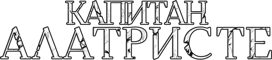Капитан Алатристе