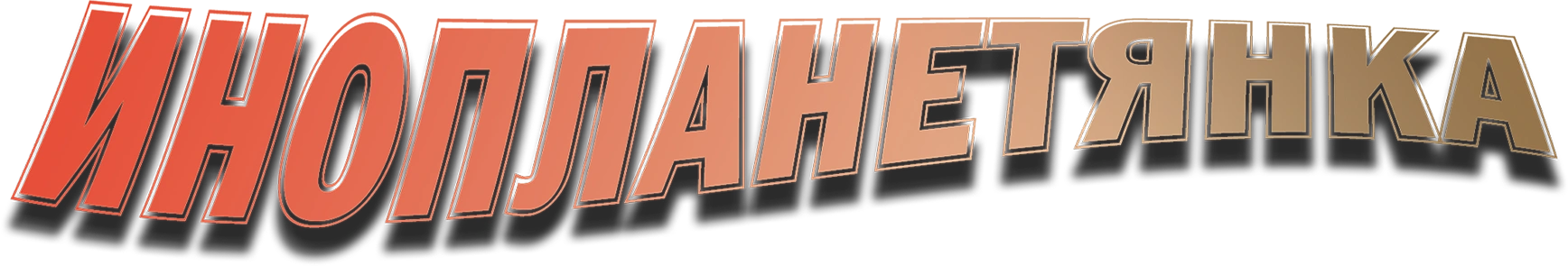Инопланетянка