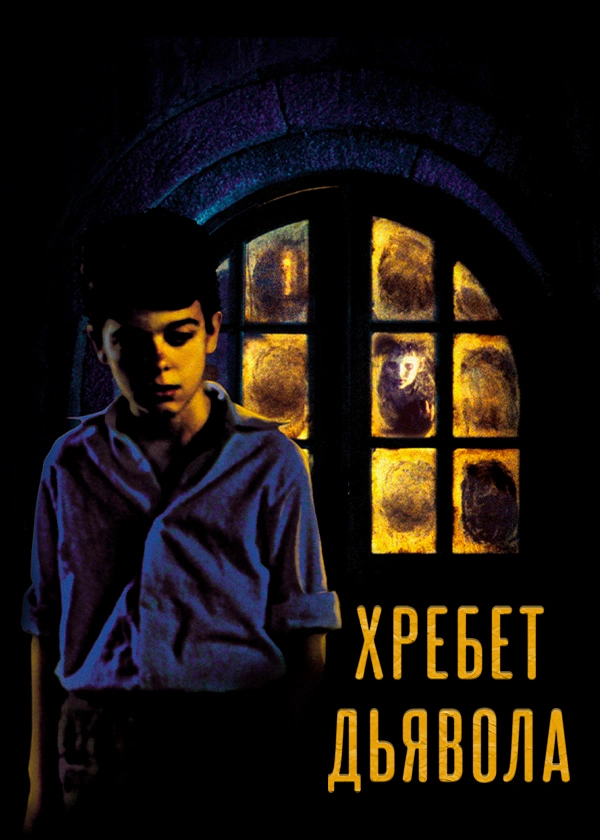Хребет дьявола