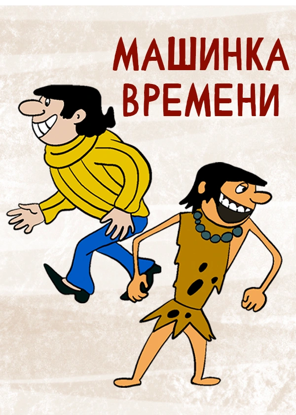 Машинка времени