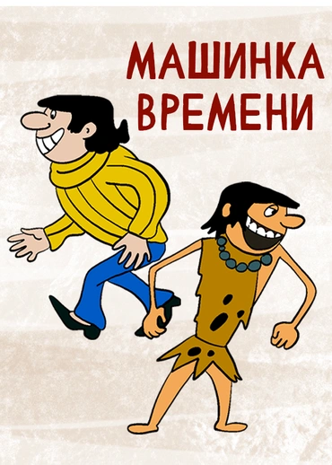 Машинка времени