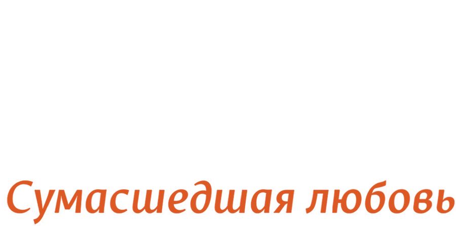Ив Сен Лоран: Сумасшедшая любовь