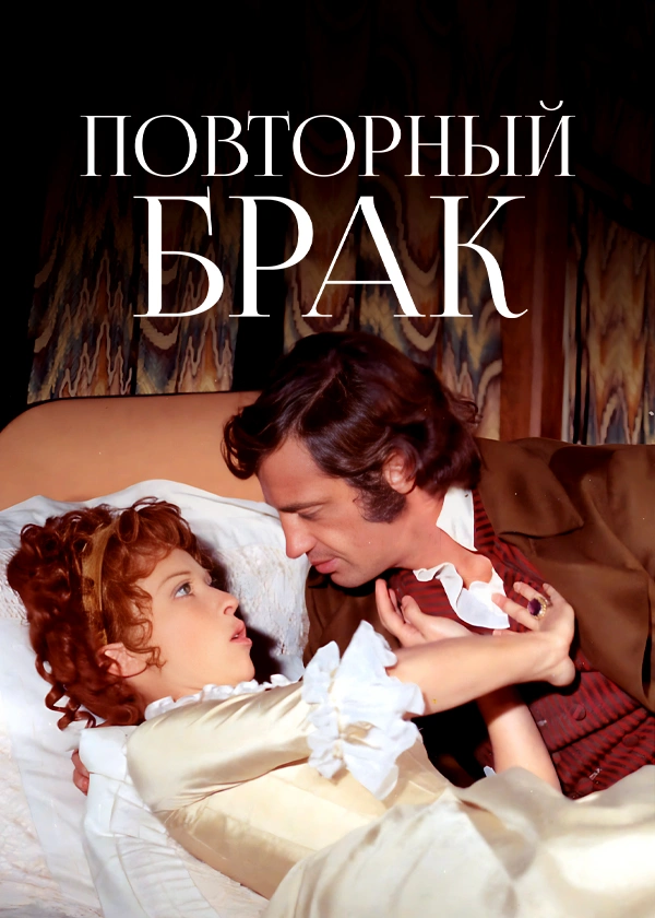 Повторный брак