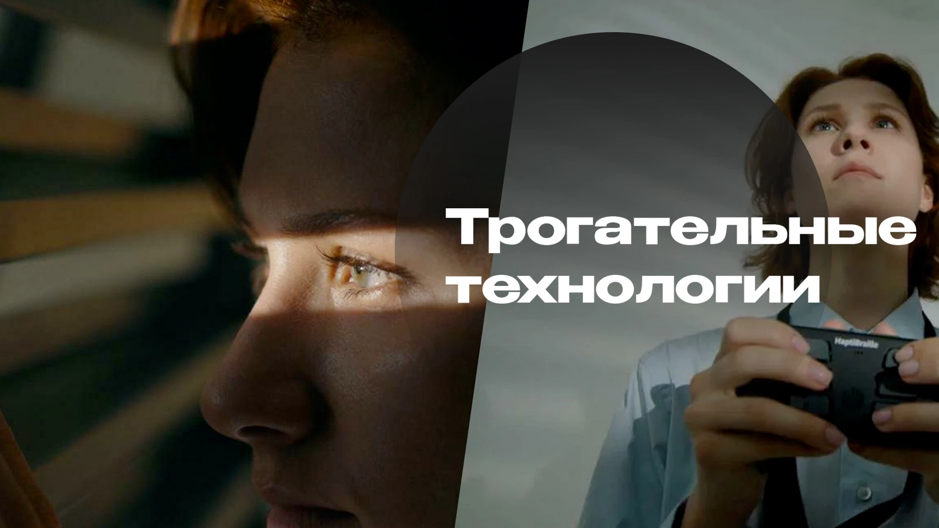 Трогательные технологии
