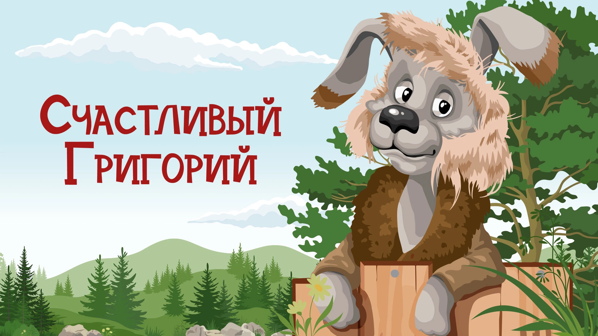 Счастливый Григорий