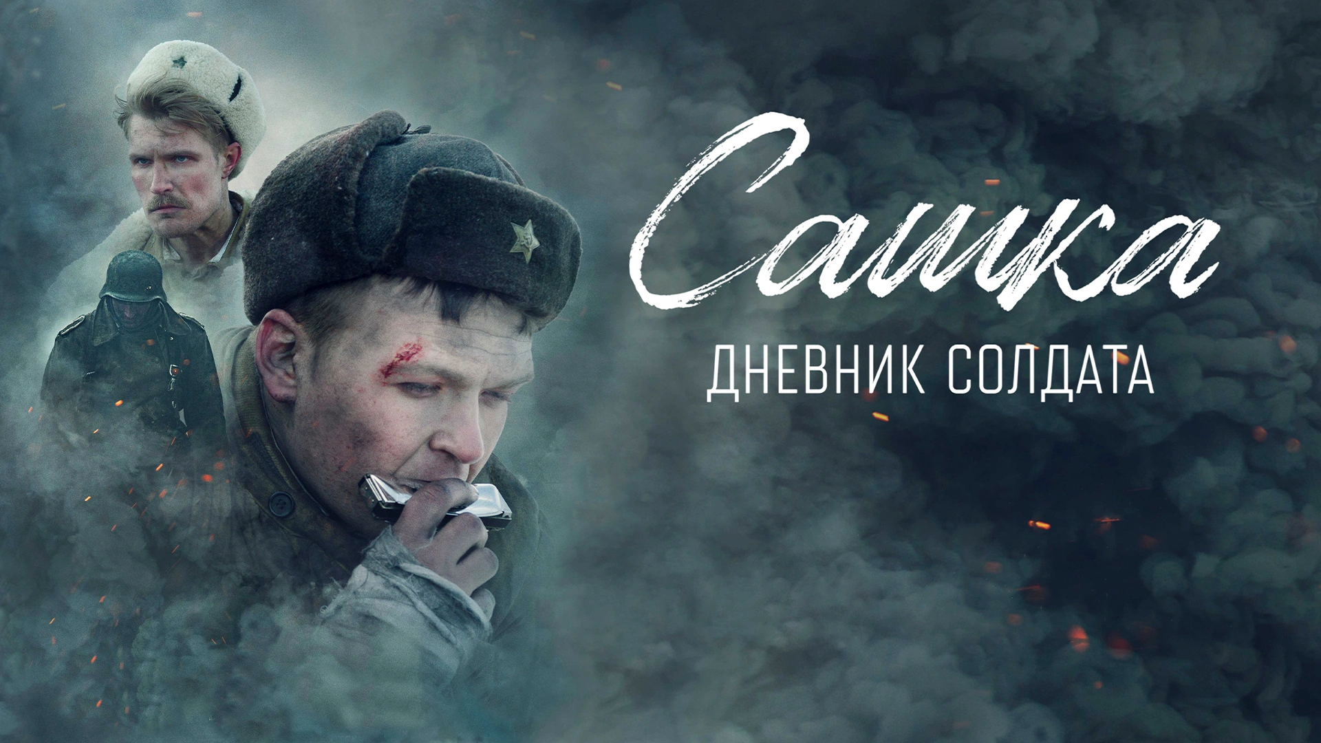 Сашка. Дневник солдата