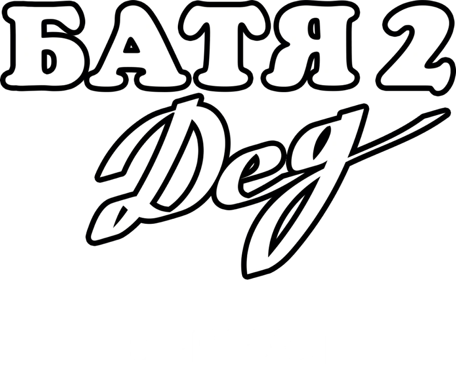 Батя 2. Дед. Сериал