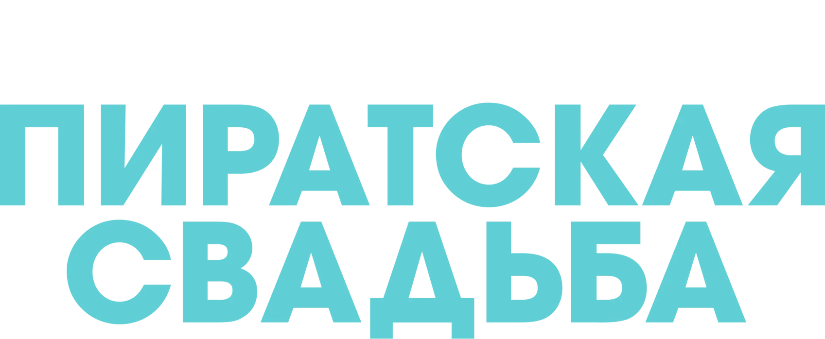 Смотреть фильм Моя пиратская свадьба в хорошем качестве онлайн на сайте ...