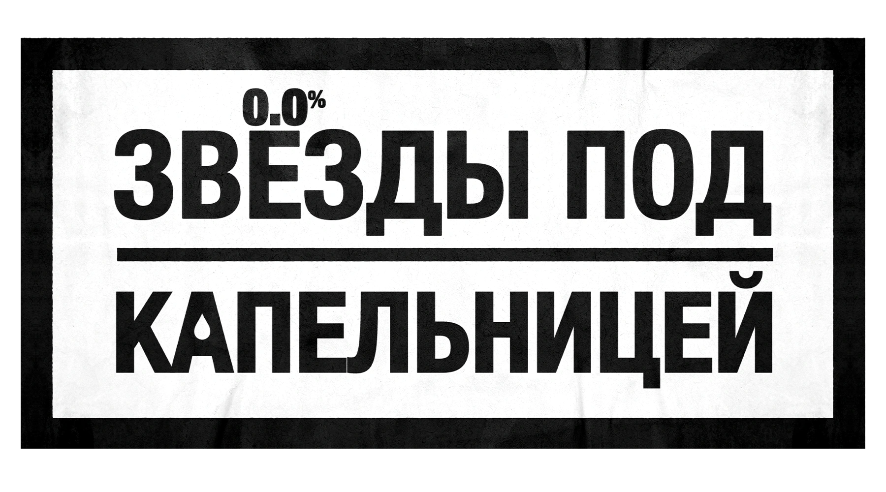 Звезды под капельницей