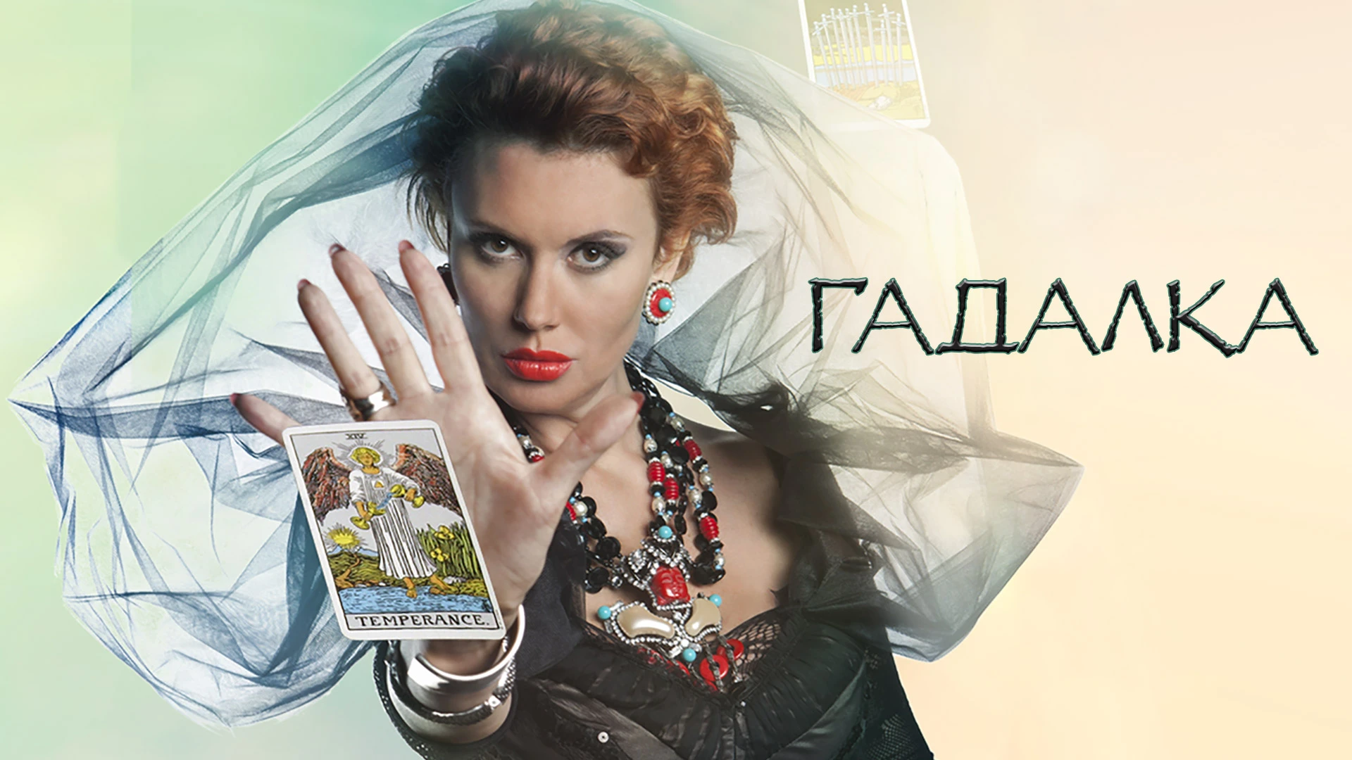 Смотреть «Гадалка» 1 сезон в хорошем качестве онлайн на сайте PREMIER.ONE