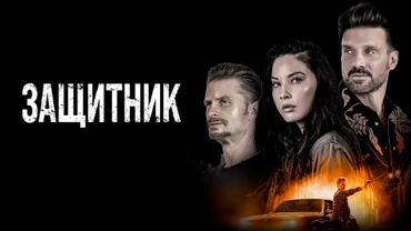 Защитник (2021)