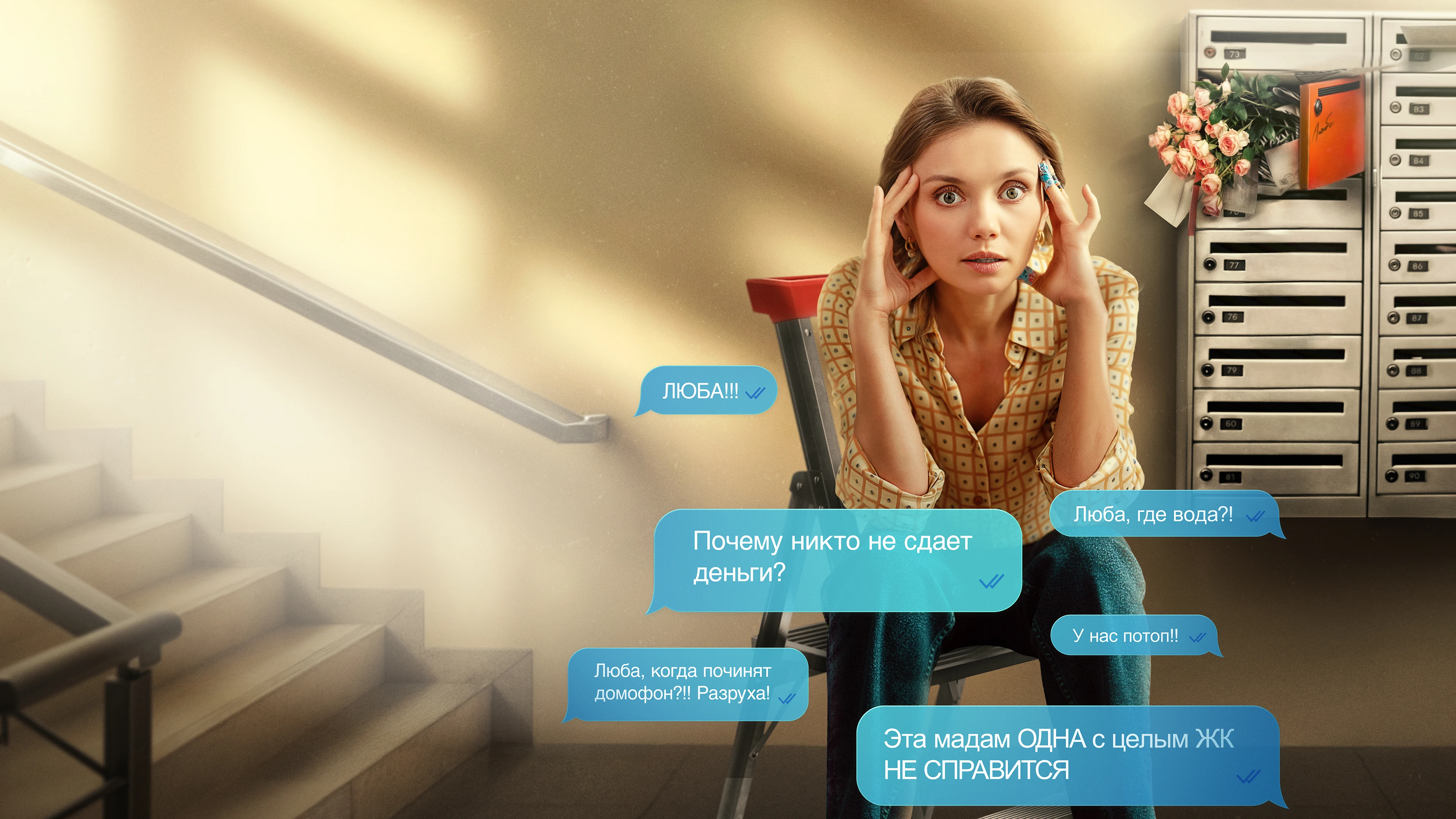 Люба Управдом