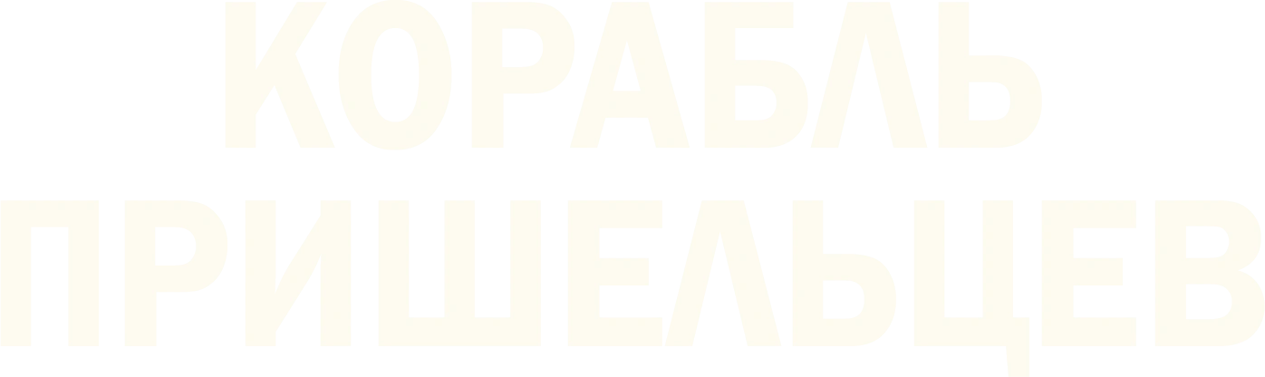 Корабль пришельцев