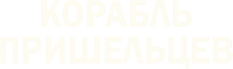 Корабль пришельцев