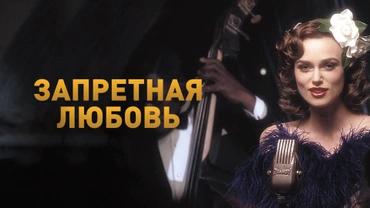Запретная любовь