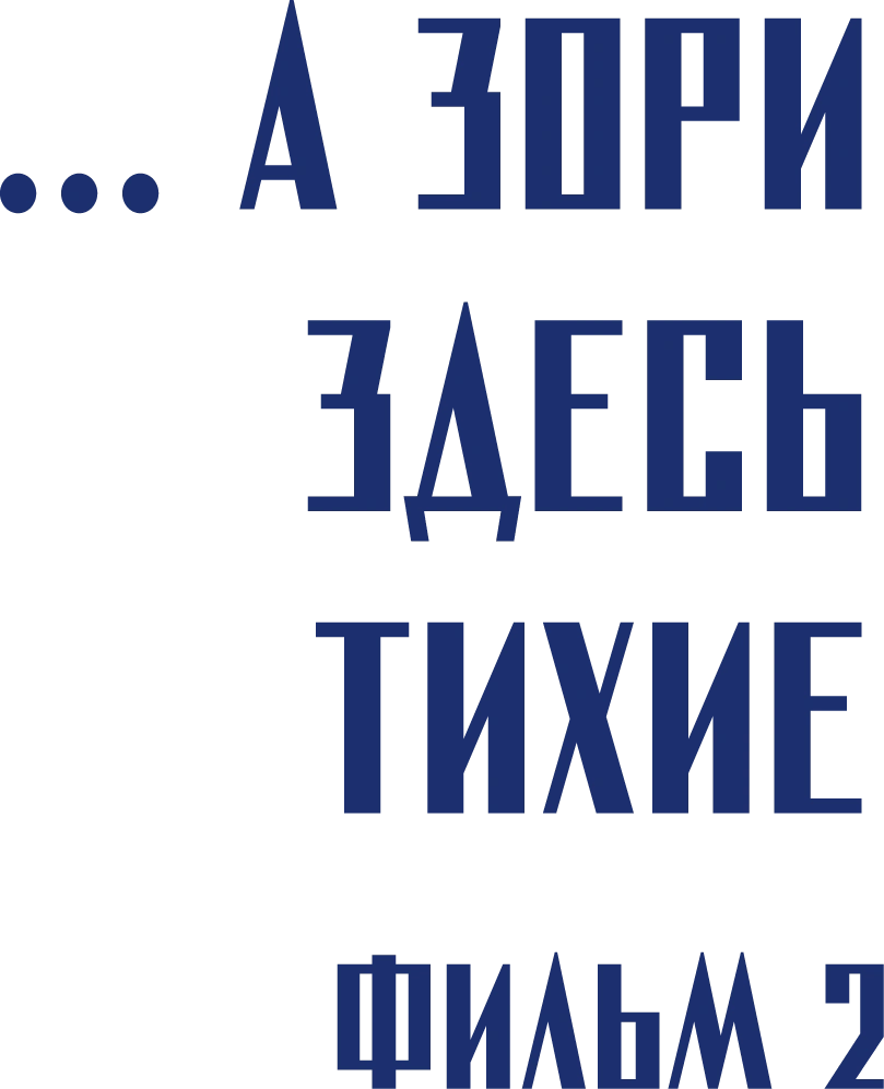 ...А зори здесь тихие. Фильм 2