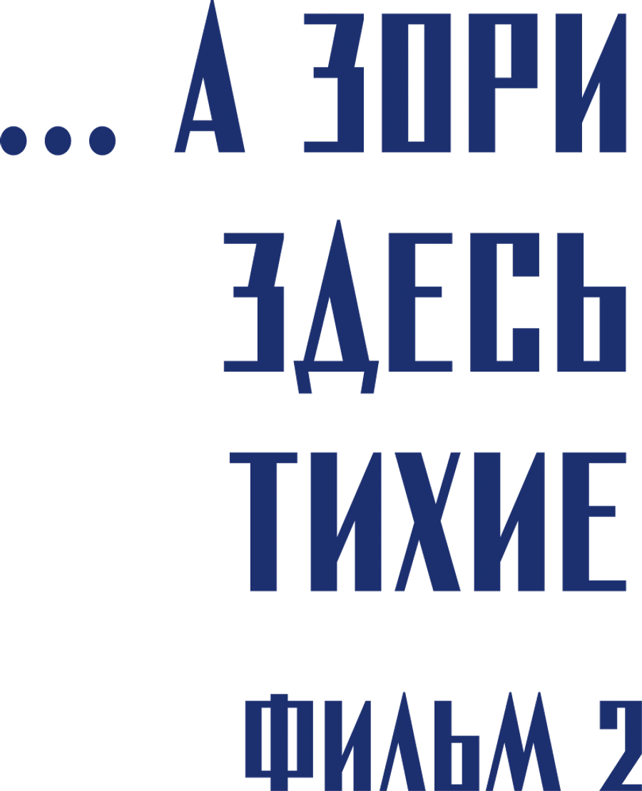 ...А зори здесь тихие. Фильм 2