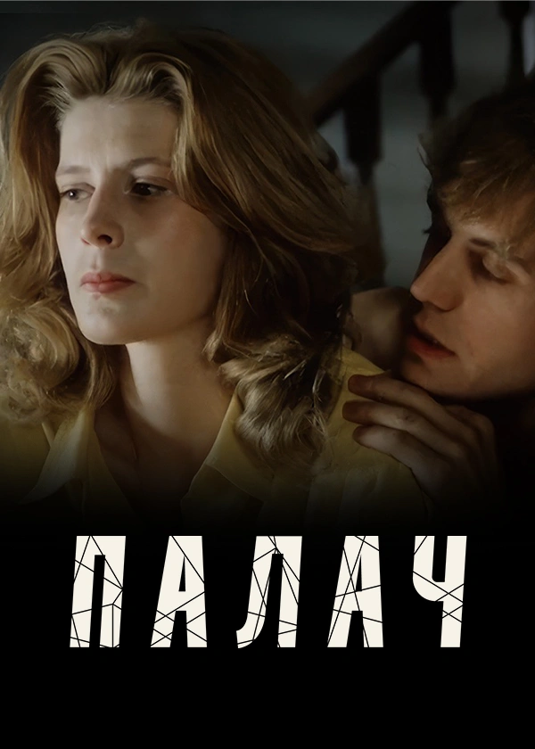 Палач (1990)