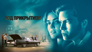 Под прикрытием (2023)