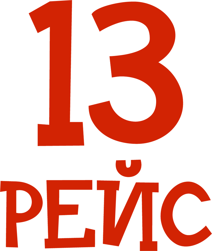 13 рейс
