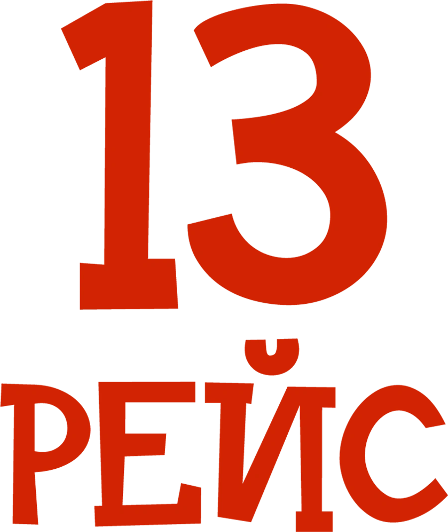 13 рейс