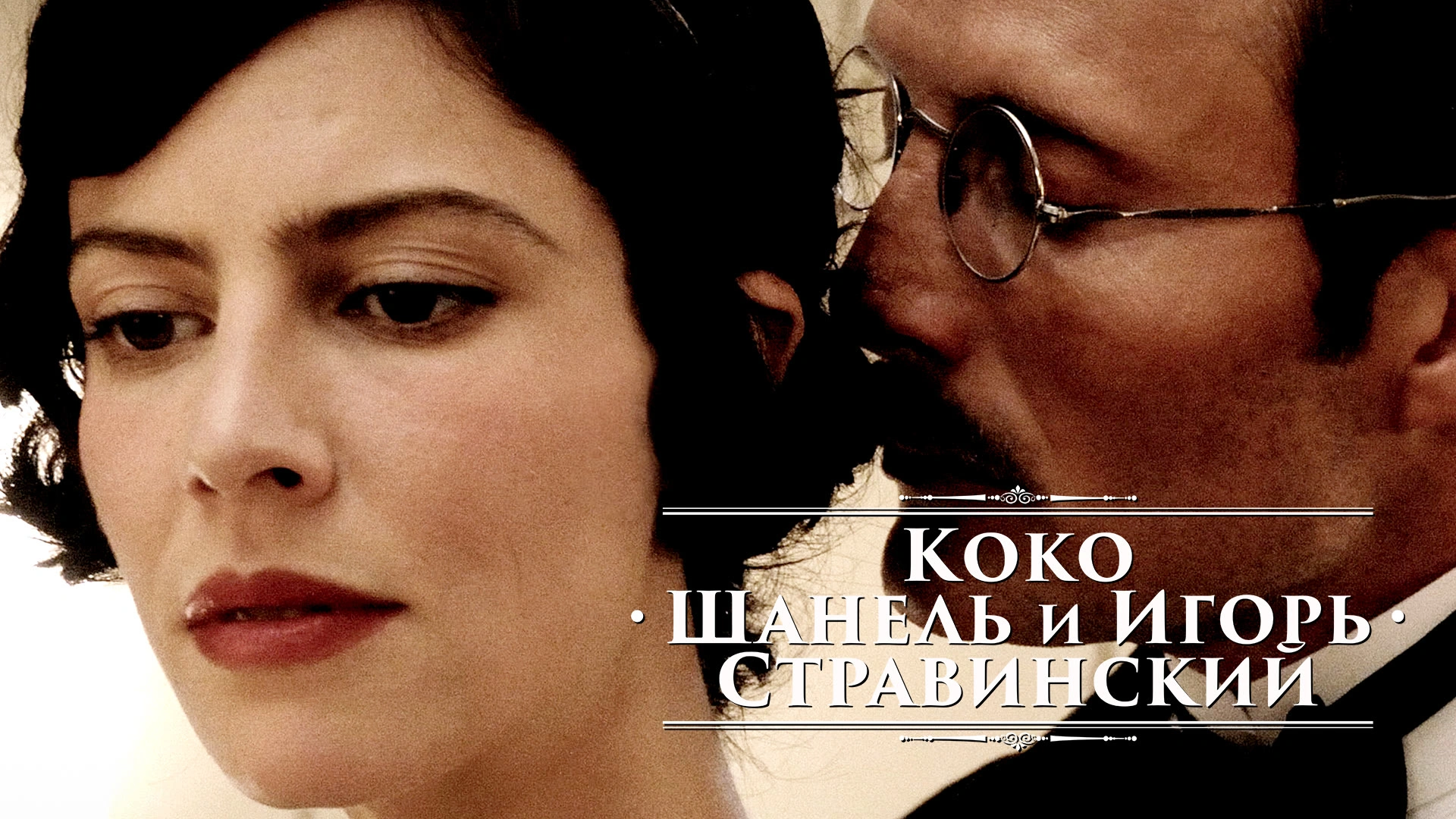 Коко Шанель и Игорь Стравинский