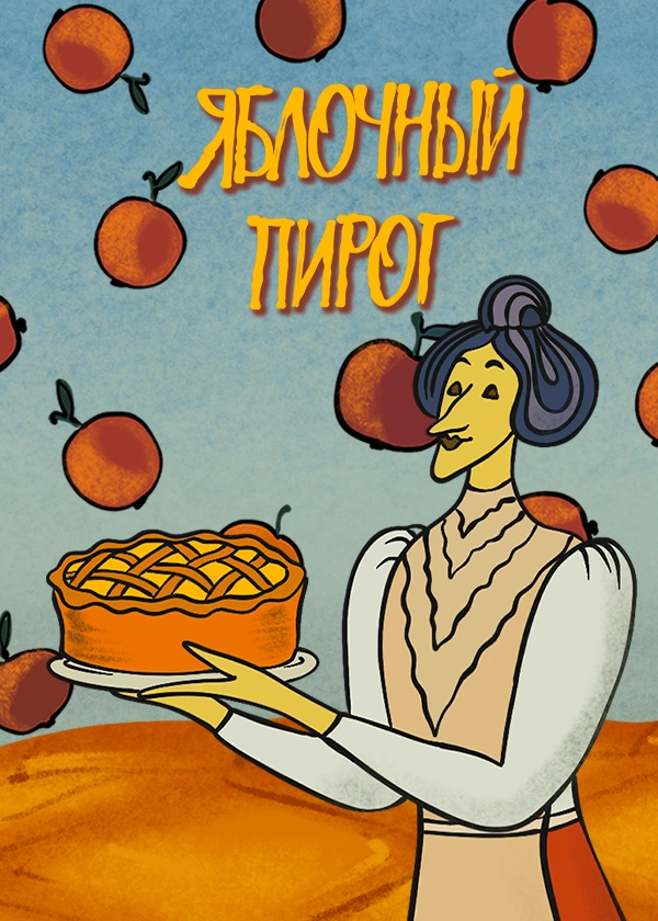 Яблочный пирог