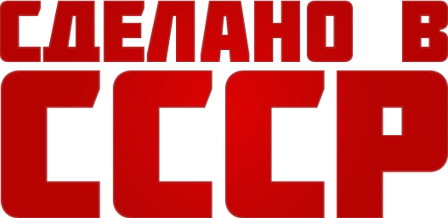 Сделано в СССР