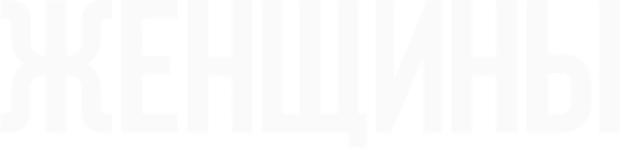 Женщины (1966)