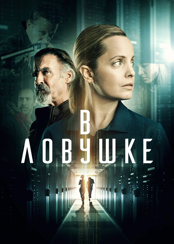 В ловушке