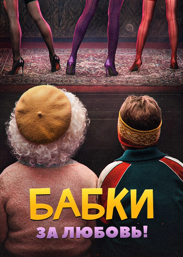Бабки