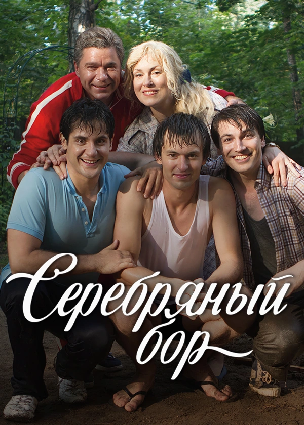Серебряный бор