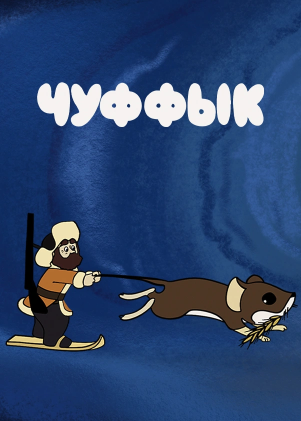 Чуффык