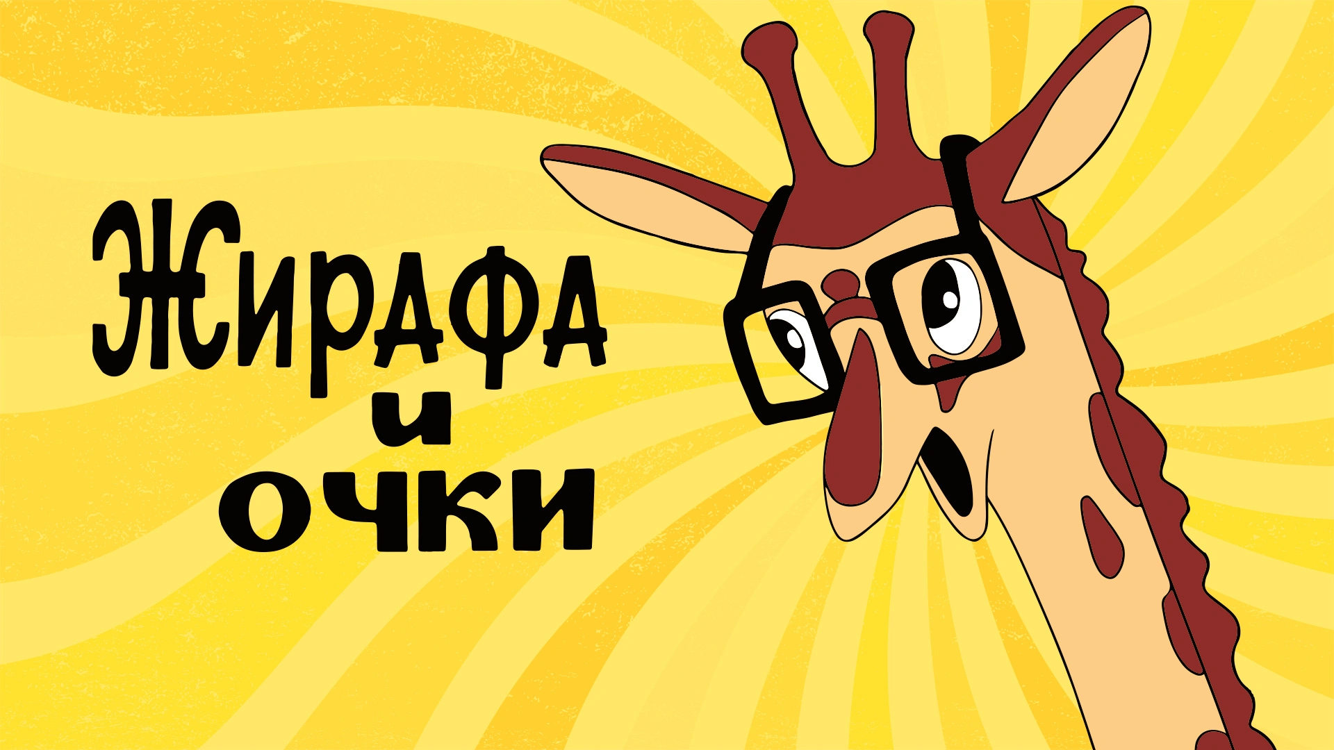 Жирафа и очки