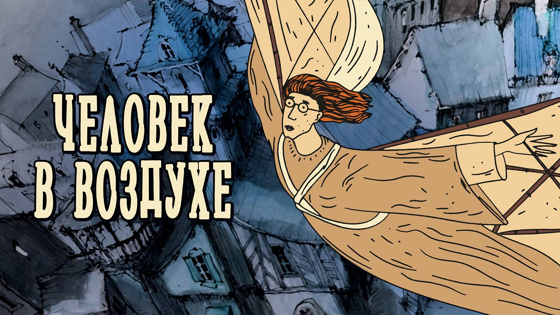 Человек в воздухе