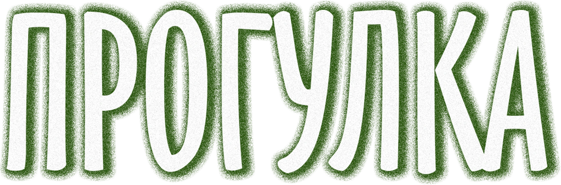 Прогулка (1986)