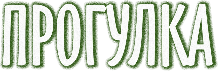 Прогулка (1986)