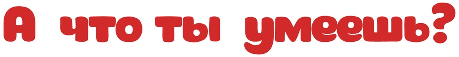 А что ты умеешь?