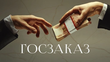 Госзаказ