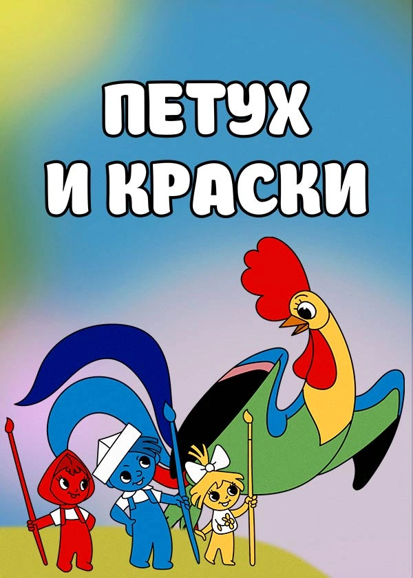 Петух и краски