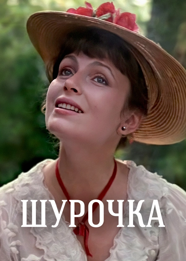 Шурочка (1983)