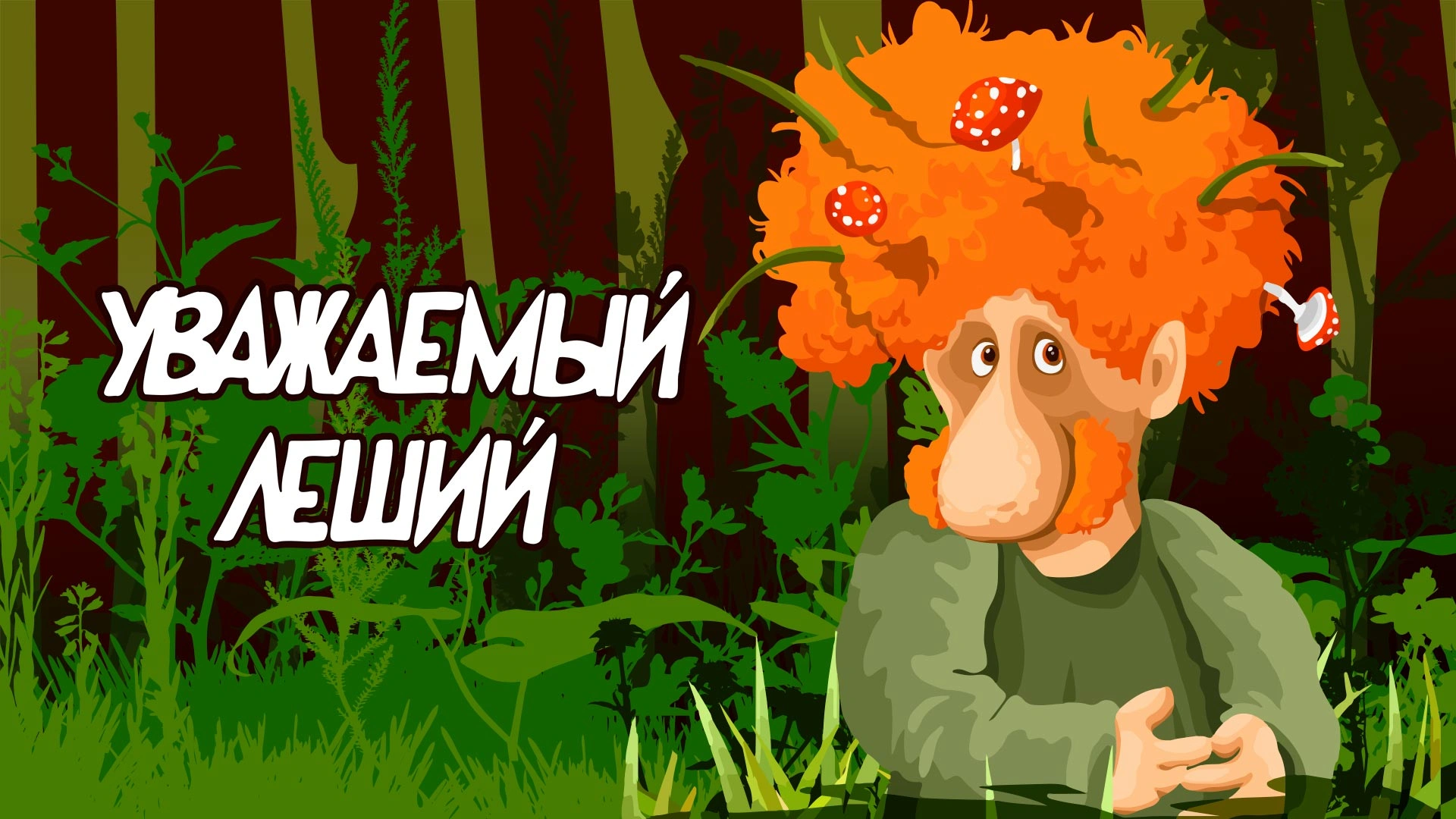 Уважаемый Леший