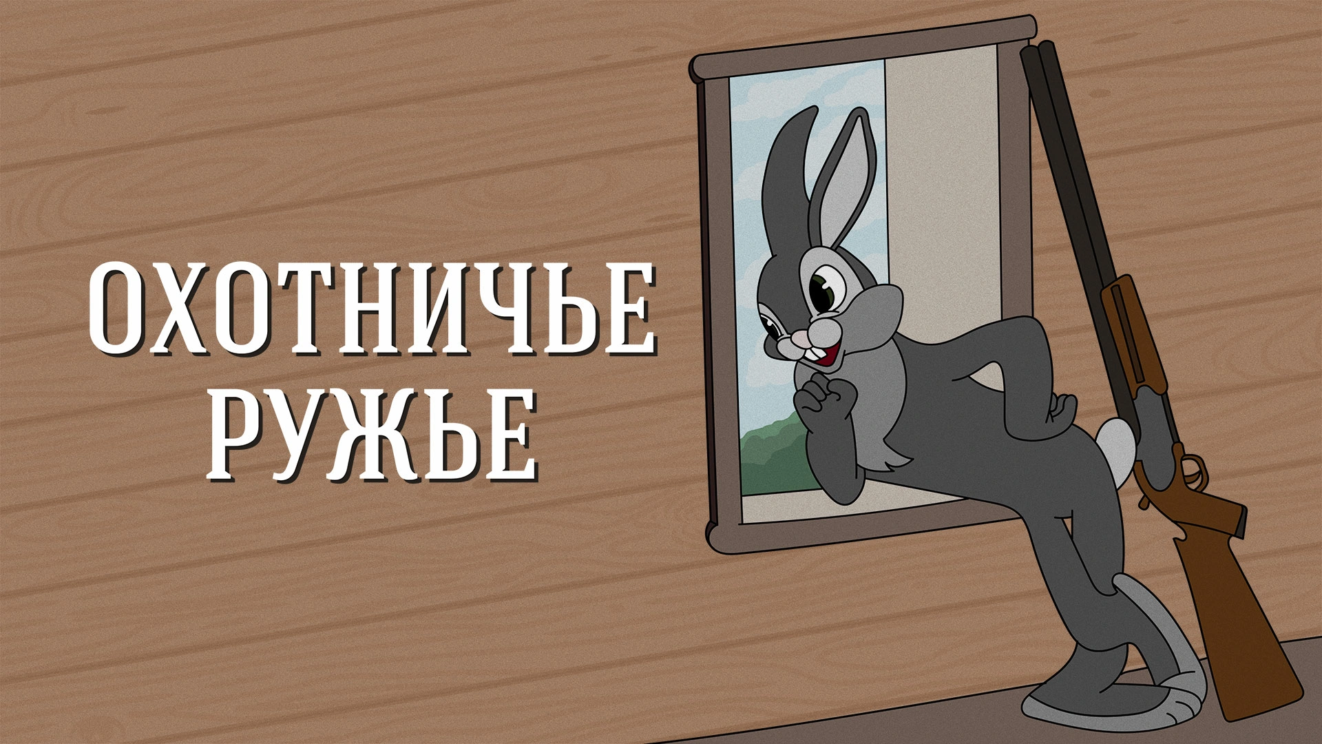 Охотничье ружьё
