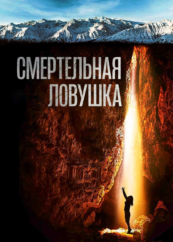 Смертельная ловушка